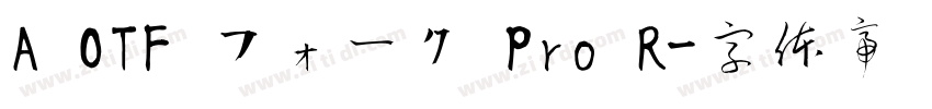 A OTF フォーク Pro R字体转换